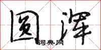 段相林圆浑行书怎么写