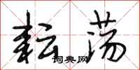 段相林耘荡行书怎么写