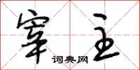 段相林宰主行书怎么写