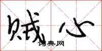 段相林贼心行书怎么写