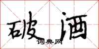 段相林破酒行书怎么写