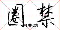 钱沛云圈禁行书怎么写