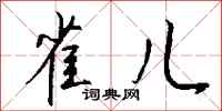 钱沛云雀儿行书怎么写