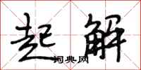 段相林起解行书怎么写