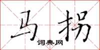 黄华生马拐楷书怎么写