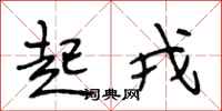 段相林起戎行书怎么写