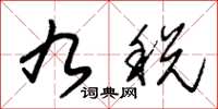 朱锡荣九税草书怎么写