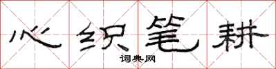 范连陞心织笔耕隶书怎么写