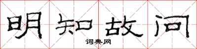 范连陞明知故问隶书怎么写