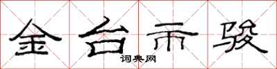 范连陞金台市骏隶书怎么写