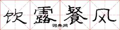范连陞饮露餐风隶书怎么写