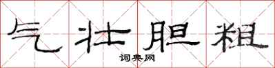 范连陞气壮胆粗隶书怎么写