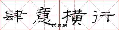 范连陞肆意横行隶书怎么写
