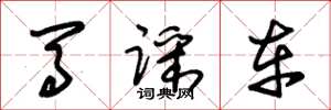 朱锡荣马踩车草书怎么写