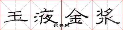 范连陞玉液金浆隶书怎么写