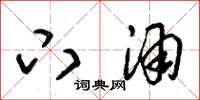 朱锡荣下酒草书怎么写