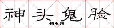 范连陞神头鬼脸隶书怎么写