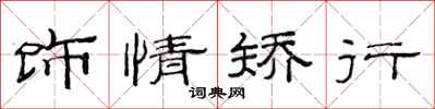 范连陞饰情矫行隶书怎么写