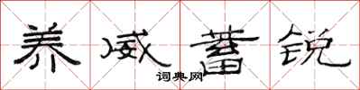 范连陞养威蓄锐隶书怎么写