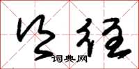 朱锡荣乡往草书怎么写