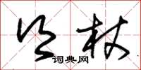 朱锡荣乡杖草书怎么写