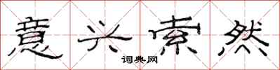 范连陞意兴索然隶书怎么写