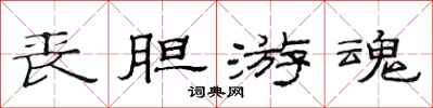 范连陞丧胆游魂隶书怎么写