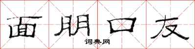 范连陞面朋口友隶书怎么写