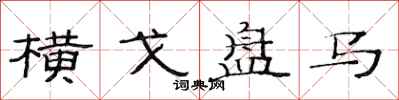 范连陞横戈盘马隶书怎么写