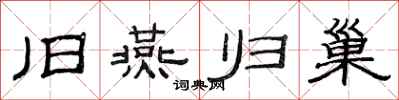 范连陞旧燕归巢隶书怎么写