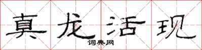 范连陞真龙活现隶书怎么写