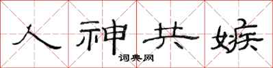 范连陞人神共嫉隶书怎么写