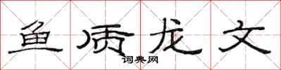 范连陞鱼质龙文隶书怎么写