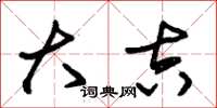 朱锡荣大吉草书怎么写