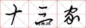 朱锡荣十三家草书怎么写