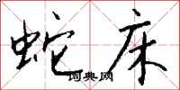 钱沛云蛇床行书怎么写