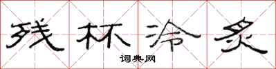 范连陞残杯冷炙隶书怎么写