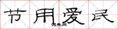 范连陞节用爱民隶书怎么写