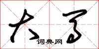 朱锡荣大马草书怎么写