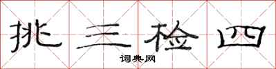 范连陞挑三检四隶书怎么写