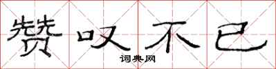 范连陞赞叹不已隶书怎么写
