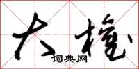 朱锡荣大权草书怎么写