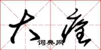 朱锡荣大痊草书怎么写