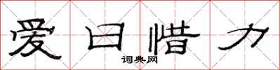范连陞爱日惜力隶书怎么写