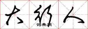 朱锡荣大行人草书怎么写