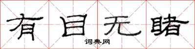 范连陞有目无睹隶书怎么写