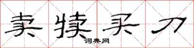范连陞卖犊买刀隶书怎么写
