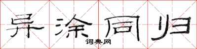范连陞异涂同归隶书怎么写