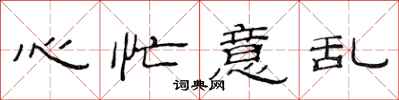 范连陞心忙意乱隶书怎么写