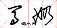 朱锡荣马奶草书怎么写
